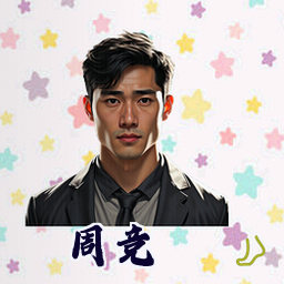 周竞
